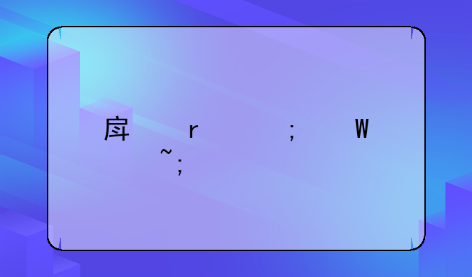 国内房产税试点城市~中国