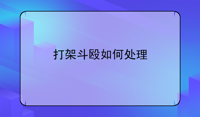 打架斗殴如何处理