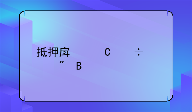 抵押房子能过户吗