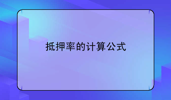 抵押率如何计算 抵押率的