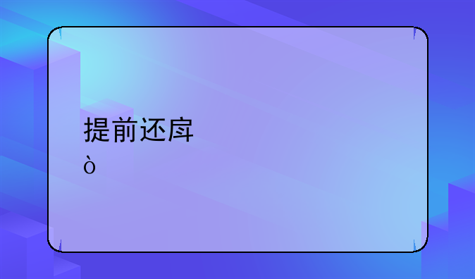 提前还房贷预约？