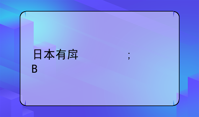 日本有房产税费吗