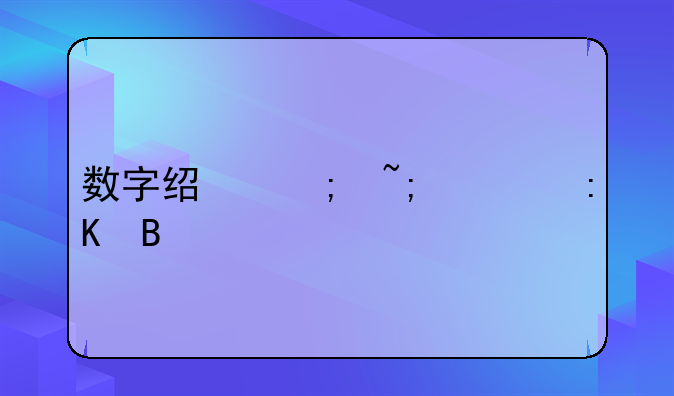 数字经济城市排名