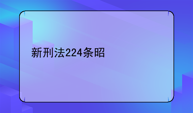 新刑法224条是什么