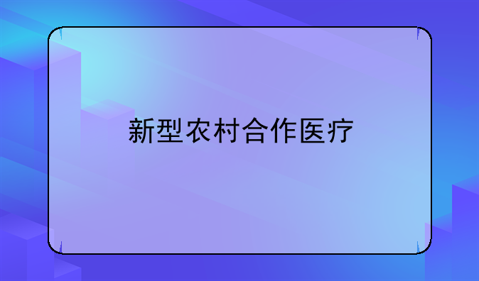 新型农村合作医疗