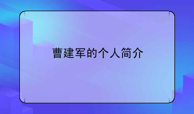 曹建军的个人简介