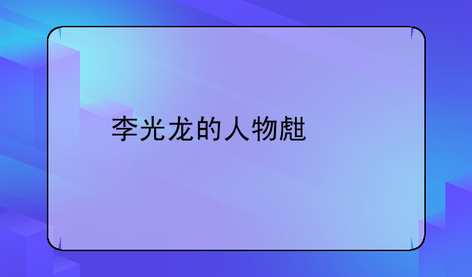 李光龙的人物生平