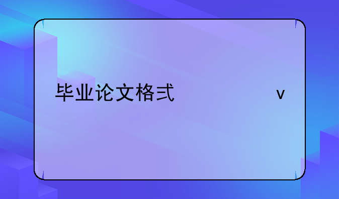 毕业论文格式模板