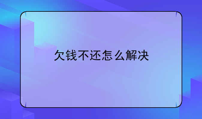 欠钱不还怎么解决