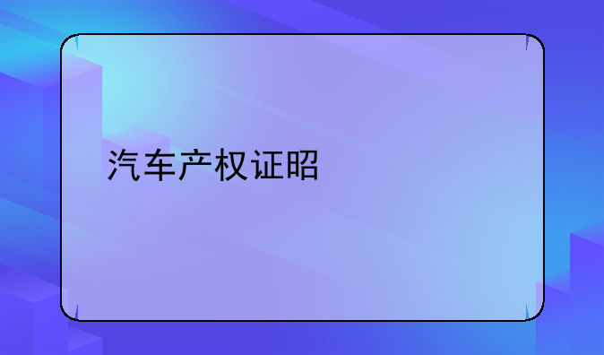 汽车产权证是什么