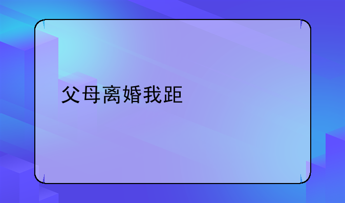 当父母离婚时我们应该选