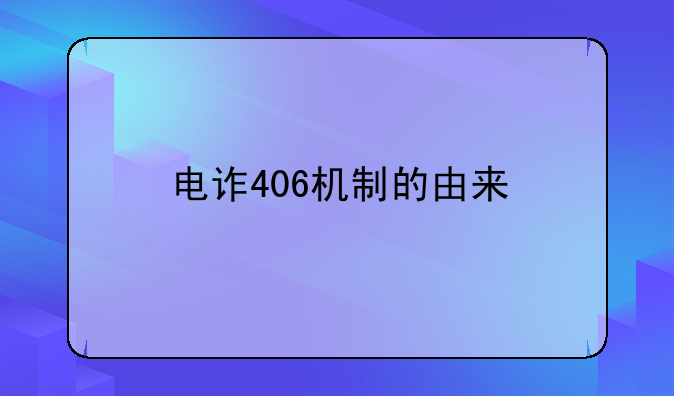 电诈406机制的由来