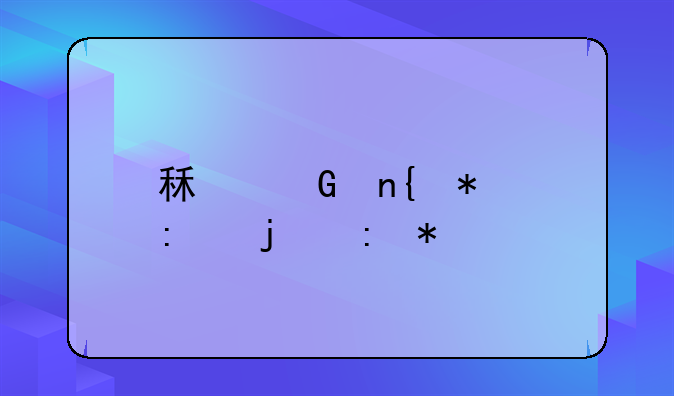 租金回报率的现状