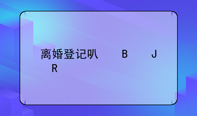 离婚登记可否撤销