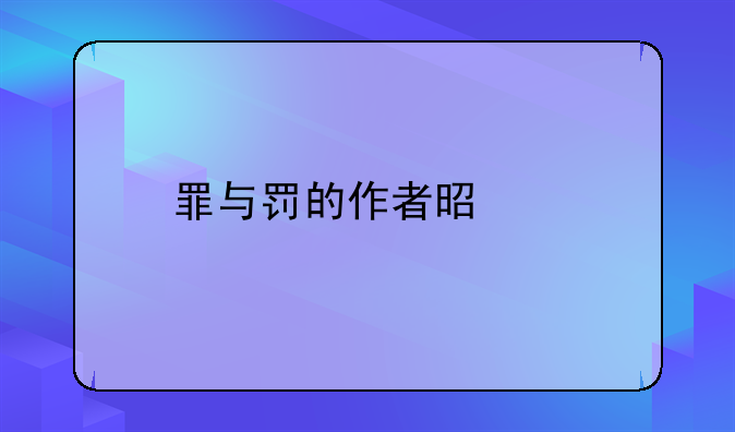 罪与罚的作者是谁