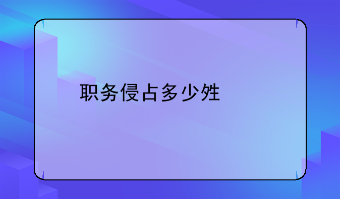 职务侵占多少够罪