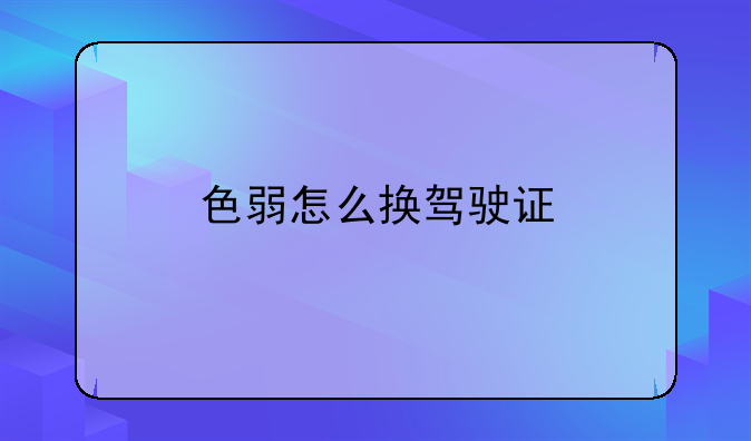 色弱怎么换驾驶证