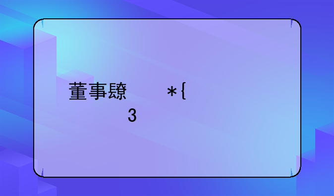 董事长办公室职责