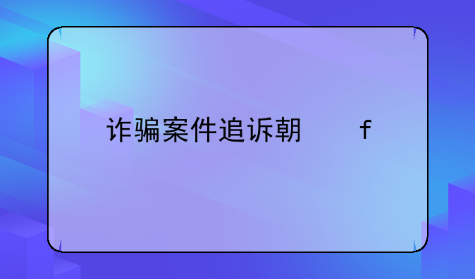 诈骗案件追诉期限