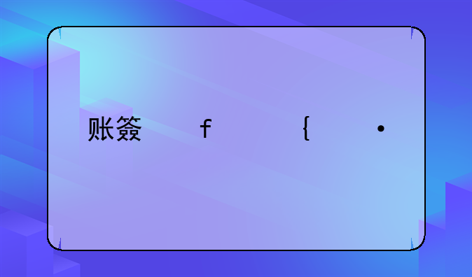 会计账簿实训内容及步骤