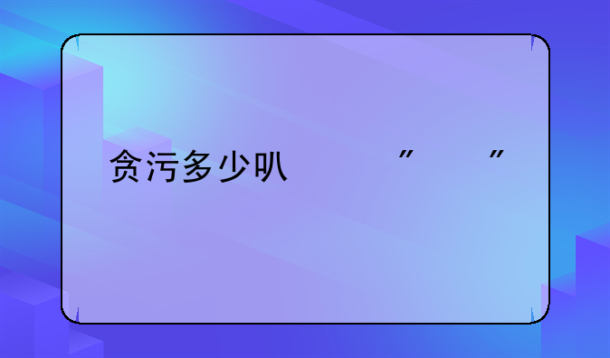 贪污多少可以判刑