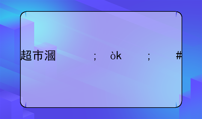 小超市偷税漏税怎么处罚 公司偷税漏税有什么处罚