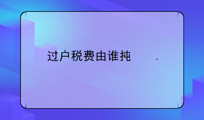 过户税费由谁承担