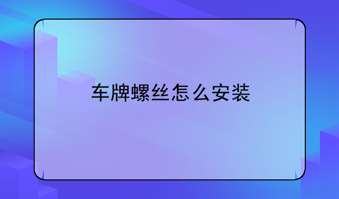 车牌螺丝怎么安装