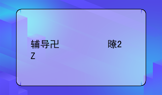 辅导协议书范文(2)