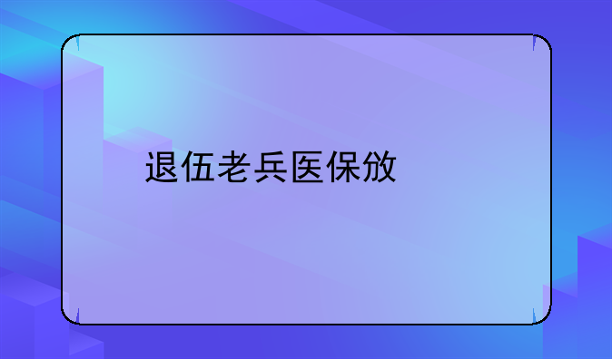 退伍老兵医保政策