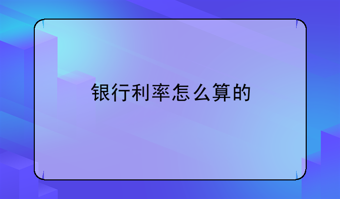 银行利率怎么算的