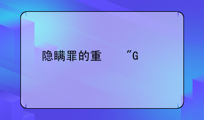 隐瞒罪的量刑标准