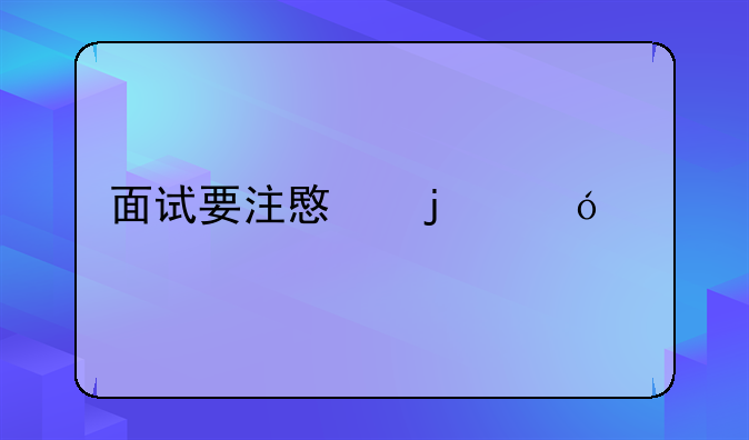 面试要注意的礼仪