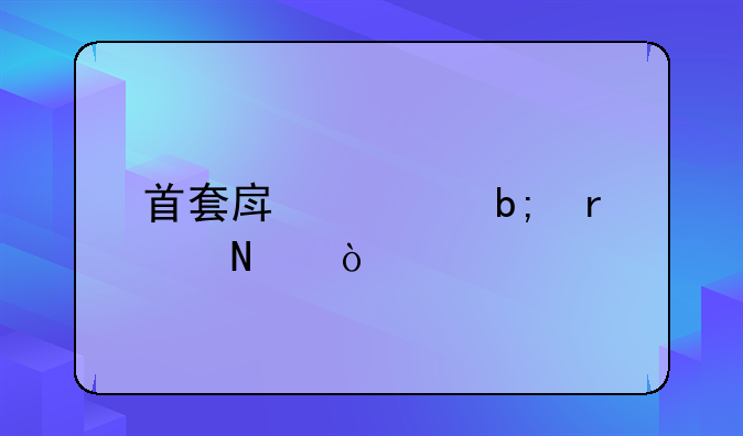 首套房证明在哪开