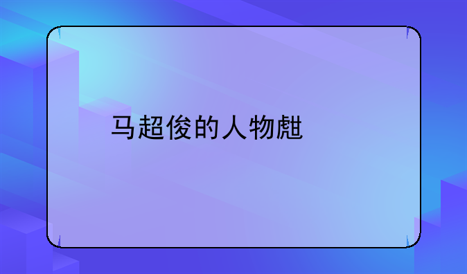 马超俊的人物生平