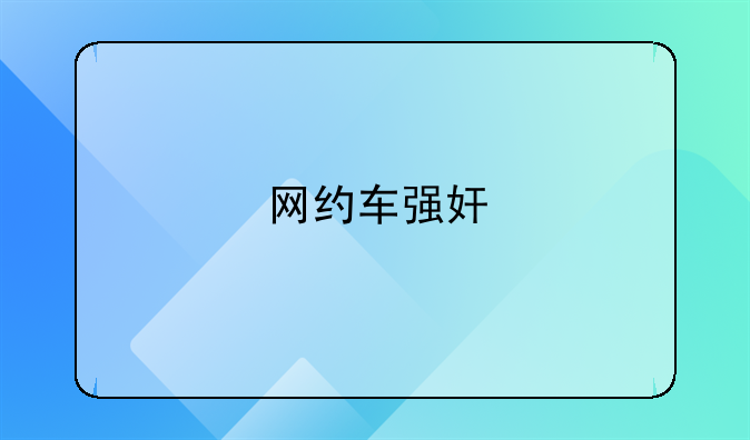 网约车强奸