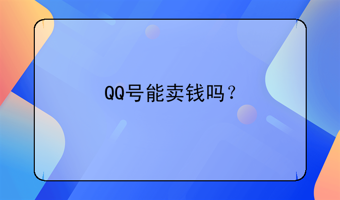 QQ号能卖钱吗？