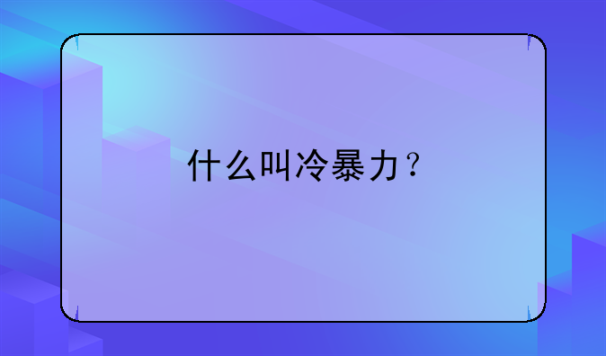 什么叫冷暴力？