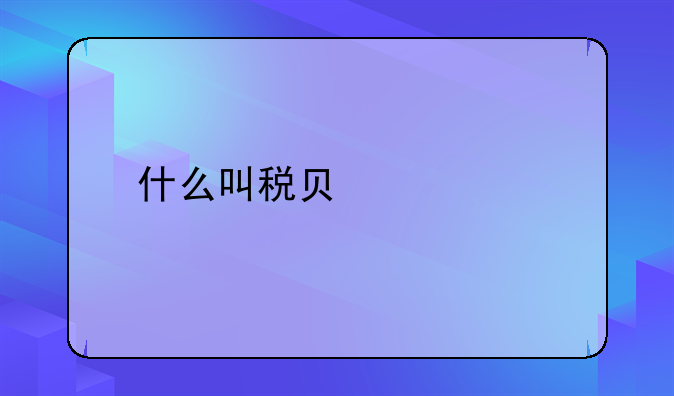 什么是税负~什么是税负转