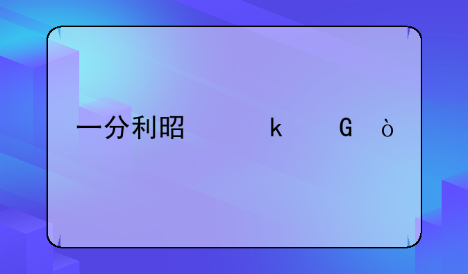 一分利是多少？