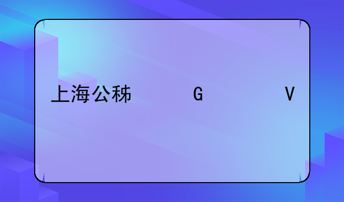 上海公积金调整