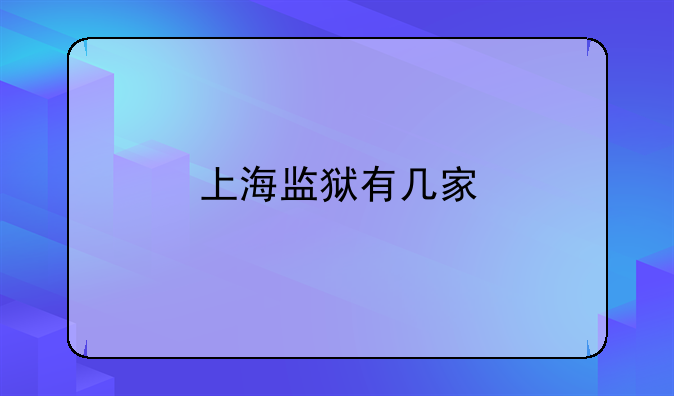 上海监狱有几家