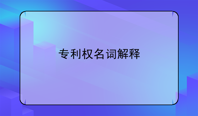 专利权名词解释