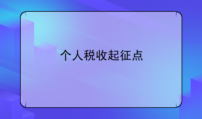 个人税收起征点