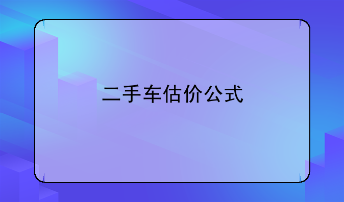 二手车估价公式