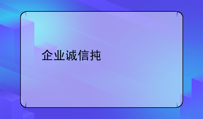 企业诚信承诺书