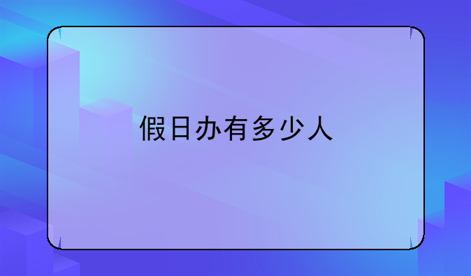 国家假日办有多少人，假