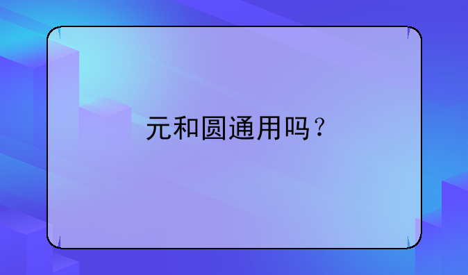 元和圆通用吗？