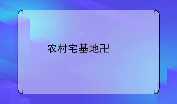 农村宅基地协议