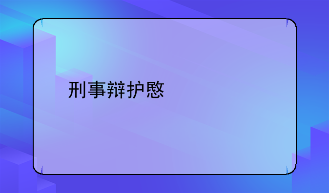 刑事辩护意见、刑事辩护